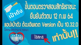 ขั้นตอนตรวจสอบสิทธิเราชนะ ยืนยันตัวตน12 ก.พ 64 ต้องอัพเดตแอปเป๋าตังใหม่ เป็น Version 10.32.0 ก่อน!!