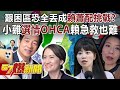 艱困區恐全丟成賴蕭配挑戰？ 小雞選情OHCA賴清德急救也難？！-黃暐瀚 張禹宣 單厚之 徐俊相《57爆新聞》20231122-5