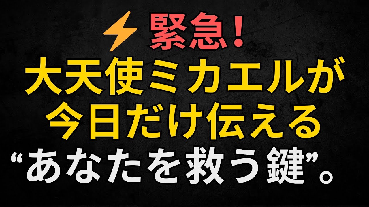 ⚡ 緊急！大天使ミカエルが今日だけ伝える“あなたを救う鍵”。
