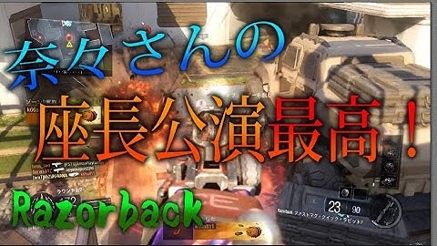 【BO3 実況】 奈々様ファンが行く奈々さんの座長公演行って来ました！ part 99  ドミネーション【ななか】