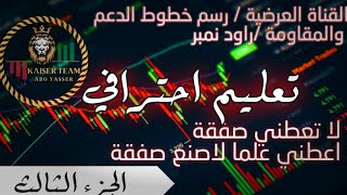 جلسة تدريب||في قنوات عرضية ورسم خطوط دعم وراد نبر وتحديد سفاتك ناجحة||كورس_القيصر