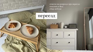 ПЕРЕЕЗД: сбор мебели, ответы на ваши вопросы, покупки в ikea