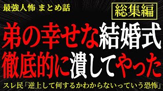【総集編】【2chヒトコワ】弟の幸せな結婚式を徹底的に潰してやった【作業用】【睡眠用】