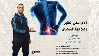 العلاج السحرى لألام اسفل الظهر د.محمد الطويل Magic therapy for lower back pain