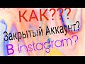 Как сделать закрытый аккаунт в Instagram?  Смотрите