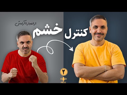 چطور بفهمیم داریم عصبانی می شیم روز دوم از دوره کنترل خشم