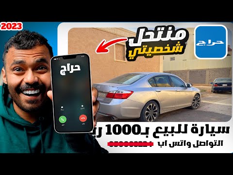 شخص منتحل شخصيتي وعارض سيارتي للبيع في حراج