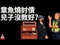 這個影片來聊一下 章魚燒店的討債事件，還有警察的處理方式。 | #黃瓊慧 #蹦闆 #鍾小鍾 #警察 #討債