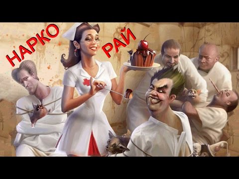 'НАРКО-РАЙ'. Андрей Борисов.