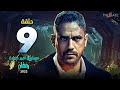 الحلقة التاسعة مسلسل أمير كرارة Episode 9 