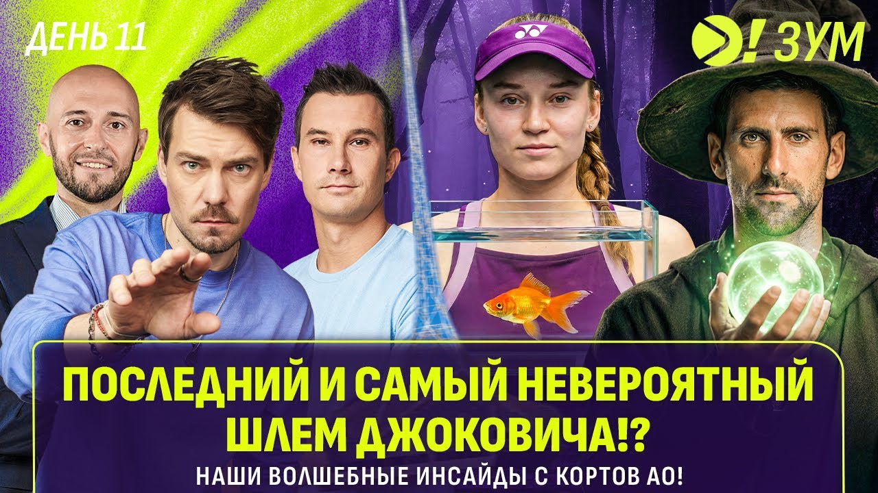 Последний и самый невероятный Шлем Джоковича!? | Наши волшебные инсайды с кортов AO! | Больше! Зум