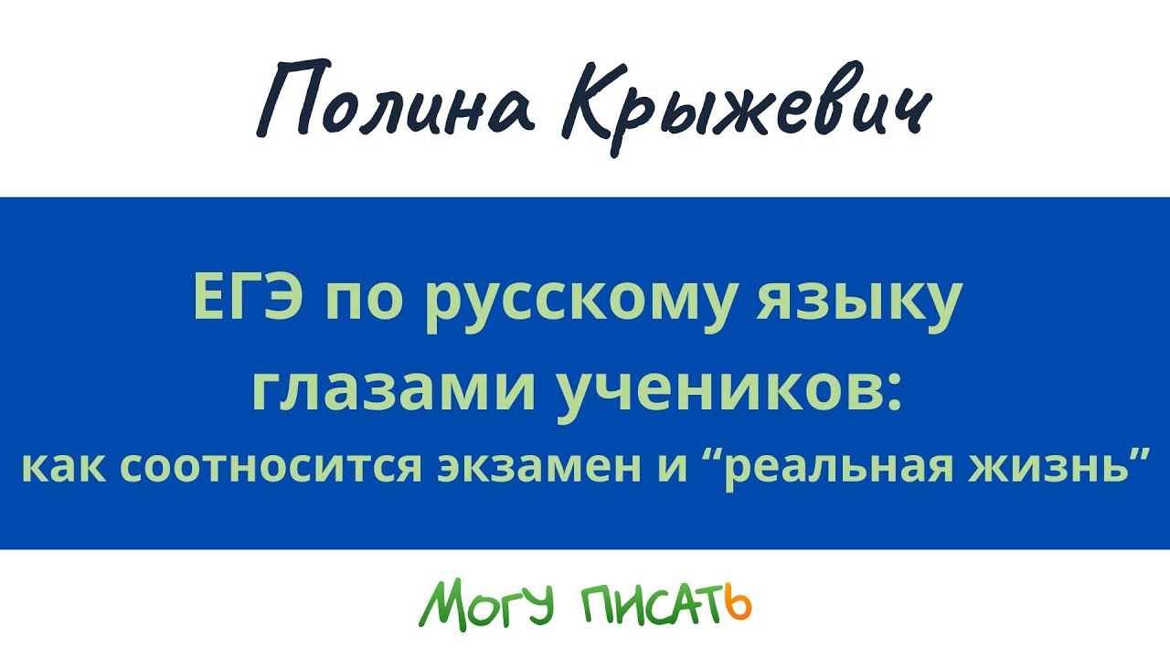 ЕГЭ по русскому языку глазами учеников: как соотносится экзамен и ...