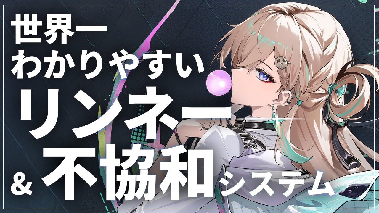 【鳴潮】リンネー＆不協和(協和破壊)システム 世界一わかりやすい解説 - Wuthering Waves Easiest Lynae & Off-Tune Guide - #プロジェクトwave