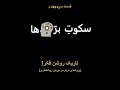 قسمت سی و چهارم تاریک روشن فکر