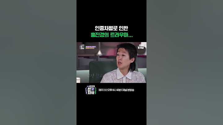 [#한끗차이] 해외에서 모델 활동을 하던 시절 인종차별을 당했던 홍진경 #Shorts