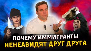 Жизнь в США Ненависть зашкаливает Почему иммигранты ненавидят друг друга!?