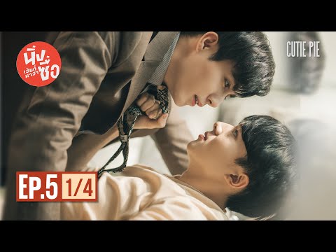 นิ่งเฮียก็หาว่าซื่อ Cutie Pie Series | EP.5 [1/4]