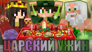 ЦАРСКИЙ УЖИН /ЛИЦЕМЕР/ #1