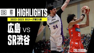 【広島×SR渋谷｜ハイライト】 B1リーグ 第21節｜2022-23 Bリーグ ハイライト