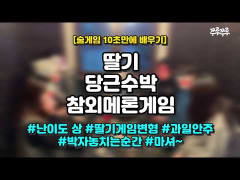 [10초 술게임] 딸기당근수박참외메론게임 #쭈루쭈루