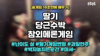 [10초 술게임] 딸기당근수박참외메론게임 #쭈루쭈루 screenshot 2