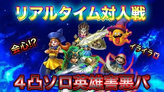 【ドラクエタクト】リアルタイム対人戦闘技場 絶対イライラする4凸ソロ英雄害悪パ【実況】【#ドラクエタクト／#ドラゴンクエストタクト／#DQTact】【無課金攻略】