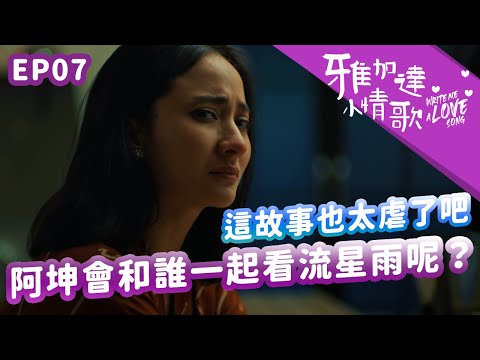 一次傷了兩個女人的心！小編沒有看過這麼虐人的故事🥲｜雅加達小情歌 EP07精華