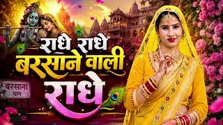 Radhe Radhe, Radhe from Barsana, New Bhajan 2026 #radheradhe #radharanisong