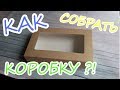 КАК собрать крафт - коробку? / Картонная коробка