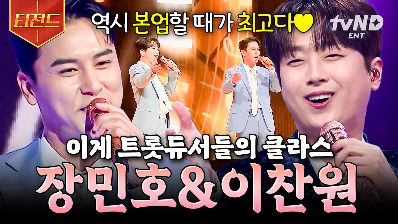 [#잘생긴트롯] 이게 원조 트롯듀서들의 클라쓰✨ MC 장민호&이찬원이 선보이는 스페셜 무대🎶 | #티전드