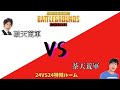 とぅうぇんてぃふぉーだぶるす　～りんちゃむ勇敢な戦いの歌～　#pubgmobile