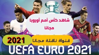 كأس أمم أوروبا 2021 مجانا على هده القنوات جميع المباريات