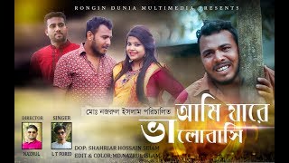Ami Jare Valobashi Fahim Sejuti Eid Exclusive Official Music Video 2019