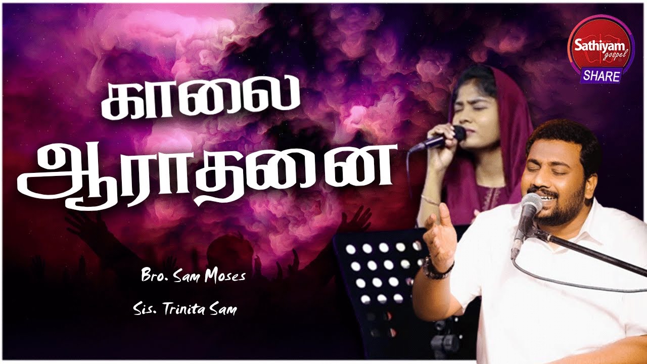 காலை ஆராதனை  | Bro. Sam Moses Sis Trinita Sam | Sathiyamgospel | 9 Aug 22