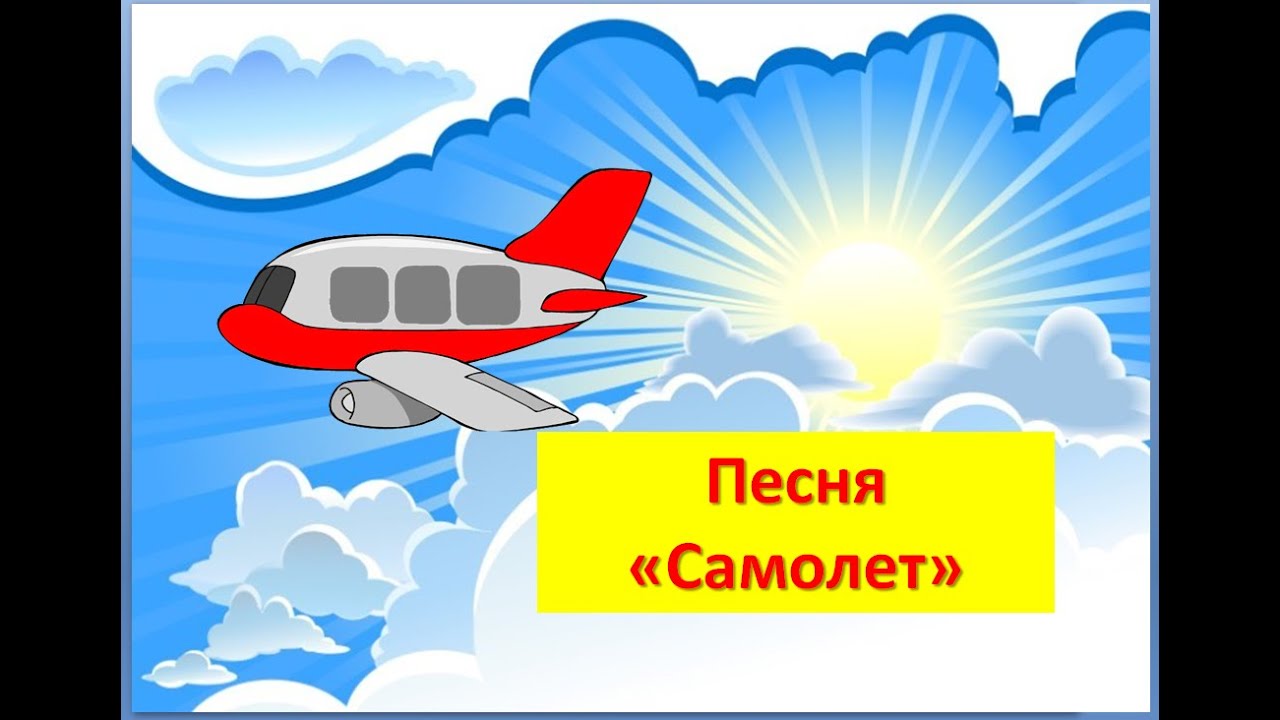 полёт на самолете рассказ. прочитай самолет летит. стихотворение про авиацию. самолет гудит. самолет летит самолет гудит у-у-у-у.