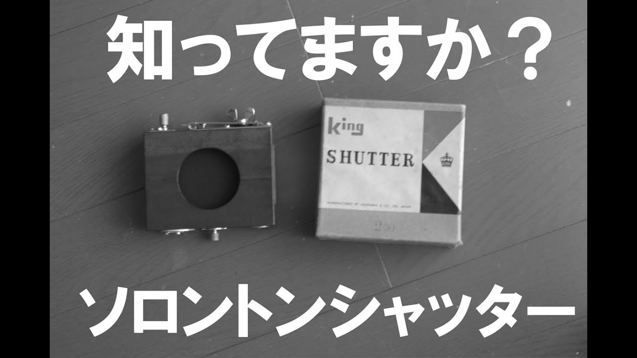 ソロントンシャッターって素敵やん #大判カメラ #クラシックカメラ