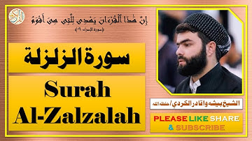 سورة الزلزلة - بيشه وا قادر الكردي | Surah Al-Zalzalah - Bisha Wa Qadir Al-Kurdi