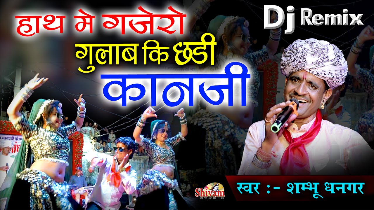 हाथ में गजरो गुलाब की छड़ी कानजी | Shambhu Dhangar | Hath Me Gajro | Kajal | Krishna | Desi Bhajan