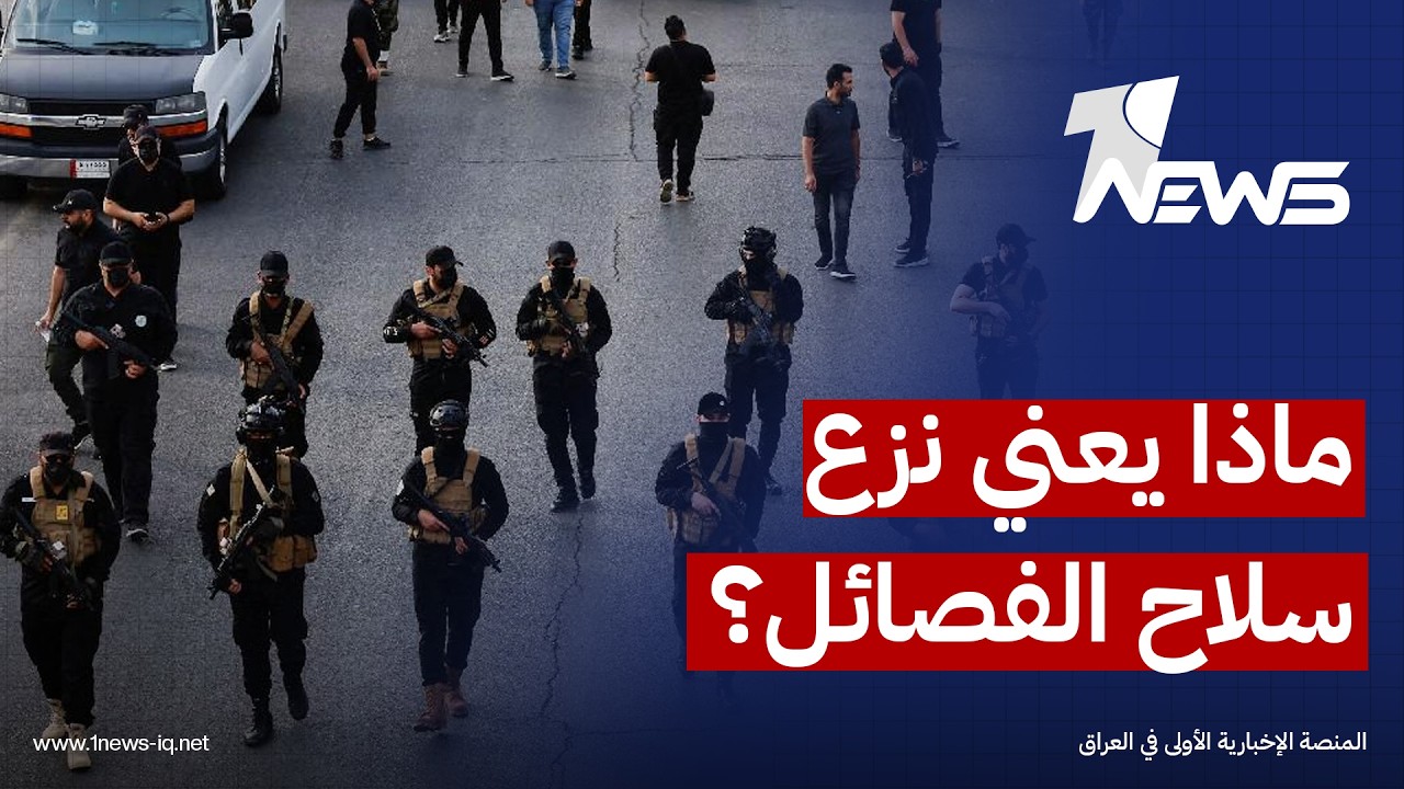 قيادي في فصيل موالٍ لإيران: نزع سلاح الفصائل يعني إنهاء "محور المقاومة" وفقاً لرغبة أميركية