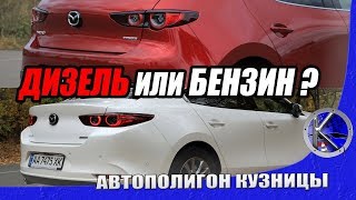 Новая Мазда 3 теперь и с дизелем. Чем она лучше бензиновой? Цены, оснащение, тест-драйв Mazda 3.