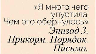 Альбина. Эпизод 3. Прикорм. Порядок. Письмо