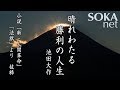 【希望の譜】晴れわたる勝利の人生 池田大作｜創価学会公式