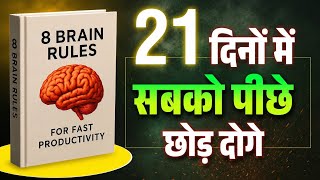 21 दिनों में सबको पीछे छोड़ दो | 8 Brain Rules That Will Transform Your Mind 🧠🔥🚀