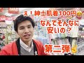 え！紳士肌着100円！？ナンカ堂安さの理由、教えちゃいます！第二弾！！