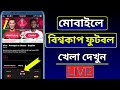 বিশ্বকাপ ফুটবল খেলা মোবাইলে দেখার উপায় | How To Watch Fifa World Cup Qatar 2022