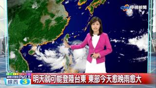 品薇氣象報報~尼莎颱風提前登陸! 最快明中午暴風圈觸陸│中視新聞 20170728