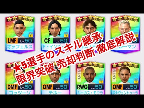 サカつくrtw 5選手のスキル継承 限界突破 売却 その判断を徹底解説 Youtube