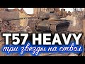 T57 Heavy Tank ☀ Оптимальная сборка танка на новом оборудовании ☀ Взял три отметки