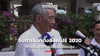 จับตาเลือกตั้งสิงคโปร์ 2020 ศึกครั้งสุดท้ายของลีเซียนลุง