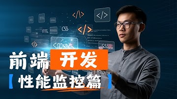 【软件开发英语】 前端开发 性能监控篇 - 前端开发，英语学习，面试准备，职业发展，求职技巧，软技能，闪卡，技术英语